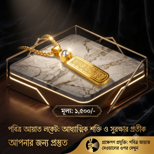 আয়াতুল কুরসি লকেট গোল্ডেন